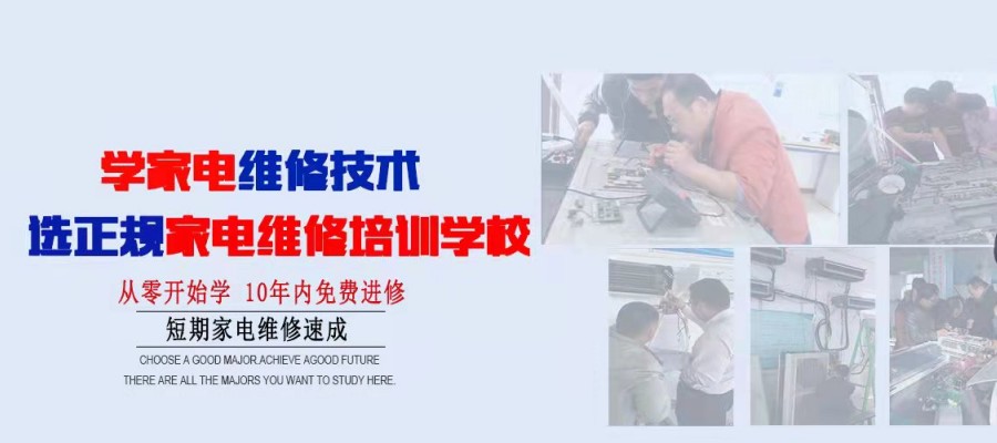 家電維修與安裝培訓 開啟專業(yè)服務新篇章