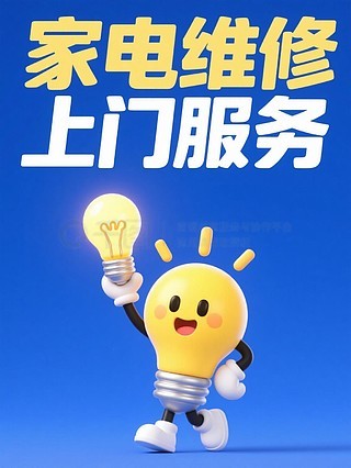 專業(yè)空調(diào)維修與家用電器安裝服務(wù)——讓生活更舒適，我們更用心！